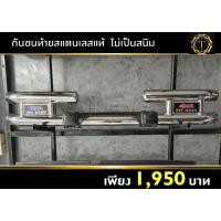 ราคา กันชนท้าย แสตนเลสคู่ พร้อมยางหุ้มกันลื่น กันชนท้ายวีโก้ กันชนท้าย revo กันชนท้ายอีซูซุ กันชนท้ายนิสสัน กันชนหลัง (21547082844)