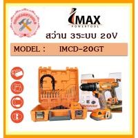 ราคา IMAX สว่าน 3ระบบ 20V IMCD 20GT แบตเตอรี่ 1 ก้อน (17518321551)