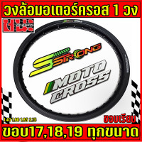 ราคา วงล้อ เอส สตรอง Sstrong 1 40 1 60 1 85 และ 2 15 ขอบ16 ขอบ17 ขอบ18 และ ขอบ19 ขอบเรียบ 36รู ราคาต่อ 1 วง ล้อขอบ18 ล้อขอบ19 ล้อมอเตอร์ครอส (12489522767)
