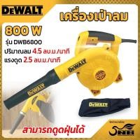 ราคา DEWALT เครื่องเป่าลม DWB6800 B1 800 วัตต์ (21988159532)