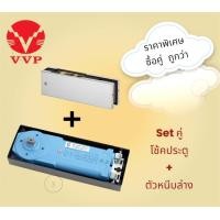 ราคา SET คู่ VVP โช้คฝังพื้น รุ่น FC34 ไม่รวมอุปกรณ์ สำหรับชุดอุปกรณ์ประตูกระจกบานเปลือย SET คู่ FC34 ตัวโช้ค FT10 หนีบล่าง (21729016229)