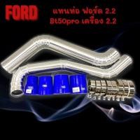 ราคา แทนท่ออินเตอร์เดิม FORD2 2 BT 50 PRO 2 2 พร้อมอุปกรณ์ครบชุด ตรงรุ่น (12224526910)