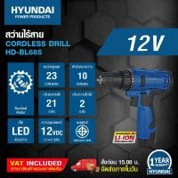 ราคา HYUNDAI CORDLESS DRILL HD BD685 12V ฮุนไดสว่านไร้สาย รุ่น HD BD685 12โวลต์ (8261136505)