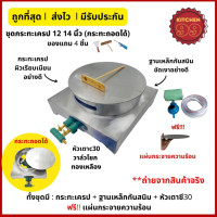 ราคา ลดเพิ่ม 20 ขายดี จากอีกเเอพส้ม เตาเครปญี่ปุ่น เครปเย็น เครป ฐานเดี่ยว ขนาด 12 หรือ 14 นิ้ว แผ่นเครปถอดได้ หัววาล์วโยก ฐานเหล็ก มีของแถ (22762416545)