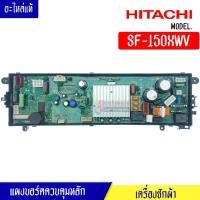 ราคา แผงเครื่องซักผ้าฮิตาชิ บอร์ดเครื่องซักผ้าHITACHI สำหรับรุ่น SF 150XWV อะไหล่แท้ (17335995593)