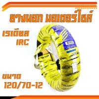 ราคา ยางนอก มอไซค์ ยางนอกมอเตอร์ไซค์ 120 70 12 ยางนอก IRC Wing NR77 ลายปีกนก ไม่ใช้ยางใน ยางนอกมอไซค์ MSX ล้อขอบ12 แก้มยางยืดหยุ่น ของแท้การันตีคุณภาพ (11173641846)