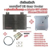 ราคา Oil Gear Cooler ออยเกียร์แบบสำเร็จรูป รุ่นใหม่ พร้อมอุปกรณ์ติดตั้งครบชุด อแดปเตอร์ออยเกียร์ CVT Oil Cooler ออยคูลเลอร์ (21915367124)