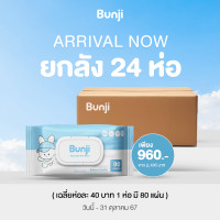 ราคา ยกลัง Bunji Aqua Baby Wet Wipes บันจิ ทิชชู่เปียก สูตรน้ำแร่ 99 9 1 ลัง 24 ห่อ (22843303703)