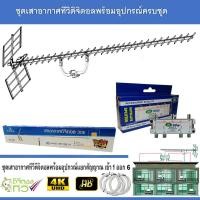 ราคา ชุดเสาอากาศทีวีดิจิตอล infosat 30E พร้อมติดตั้ง 6 จุด 1 x 6 Satellite Splitter (189910575)