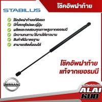 ราคา Stabilus โช๊คฝาท้าย Nissan MarchJukeNotePulsarTeanaX Trail ของแท้จากเยอรมัน 1 ชิ้น (14638164943)