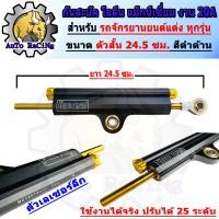 ราคา กันสะบัด โอเลี้ยง แม็กนีเซี่ยม ตัวสั้น ยาว 24 5 ซม สีดำ ใช้งานได้จริง ปรับความหนืดได้ 25 ระดับ งาน 20A (21921413106)