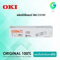 ราคา OKI C310Y ตลับหมึกโทนเนอร์ สีเหลือง (15217594058)