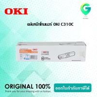 ราคา OKI C310C ตลับหมึกโทนเนอร์ สีฟ้า (15217478366)