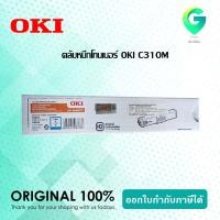ราคา OKI C310M ตลับหมึกโทนเนอร์ สีม่วงแดง (15217570268)