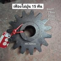 ราคา เฟืองโม่ปูน 15ฟัน รูเพลา 28มม 30มม 32มม โม่ปูน โม่ผสมปูน อุปกรณ์ก่อสร้าง อะไหล่โม่ปูน (21763269865)