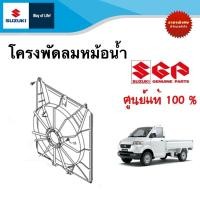 ราคา โครงพัดลมหม้อน้ำและพัดลมหม้อน้ำ Suzuki Carry ระหว่างปี 2008 2013 ราคาต่อชิ้น (20611885972)
