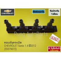 ราคา คอยล์จุดระเบิด CHEVROLET Sonic 1 4 ปี 2012 แท้ 55579072 (17449607114)