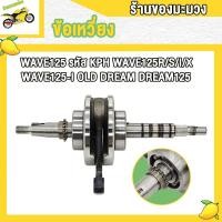 ราคา ข้อเหวี่ยง WAVE125 ข้อเหวี่ยง เวฟ125 เวฟ125r s i x ดรีม ดรีม125 ไฟเลี้ยวบังลม เวฟ125ไอ เก่า ชุดข้อเหวี่ยง KPH ลูกปืนซ้าย ขวา เเข็งเเรงมาก (22362113158)