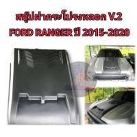 ราคา สคู๊ปฝากระโปรงหลอก FORD RANGER ปี 2015 2020 V2 (15554553551)