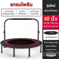 ราคา รับประกัน10ปี แทมโพรีนกระโดด แทรมโพลีน trampoline adult เด้งดึ๋งกระโดด ที่กระโดดเด็ก ที่กระโดดสปริง แทมมารีน กระโดด สปริงกระโดด แทมโพรีนกระโดดมีที่จับ อุปกรณ์กีฬา 40 48 นิ้ว (21692821574)
