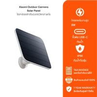 ราคา Xiaomi Outdoor Camera Solar Panel กล้องกลางแจ้ง Xiaomi แผงโซล่าเซลล์ 5W ทนฝุ่นและน้ำระดับ IP66 BW Series (22678421574)