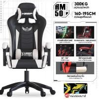 ราคา XUTI GamingChair เก้าอี้เกมมิ่ง เก้าอี้คอม นั่งสบาย พนักพิงปรับนั่งและนอนได้ (22352070629)
