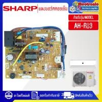 ราคา แผงบอร์ดควบคุมแอร์คอยเย็นSHARP ชาร์ป รุ่น AH R13 อะไหล่ใหม่แท้บริษัท (22185572874)