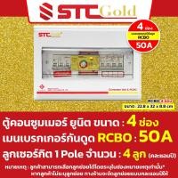 ราคา SAFE T CUT เซฟทีคัท โกลด์ ตู้คอนซูมเมอร์กันดูด RCBO พร้อม ลูกย่อย ครบชุดพร้อมใช้งาน ขนาด 46810 และ 12 ช่อง STC Gold (20705964794)