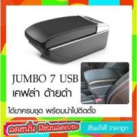 ราคา ตรงรุ่น พร้อมส่ง ที่ท้าวแขน ที่วางแขน ที่พักแขน ในรถ Honda brv เป็นรุ่น Jumbo top สุด มี USB 7 ช่อง ที่ราคาถูกที่สุด (17456579220)
