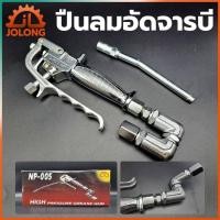ราคา JOLONG ปืนลมอัดจารบี ปืนอัดจารบี ใช้ร่วมกับถังอัดจารบีชนิดลม (17532511382)