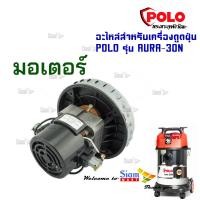 ราคา อะไหล่ มอเตอร์ ใช้กับเครื่องดูดฝุ่นน้ำ แห้ง Polo รุ่น AURA30N (21961544477)