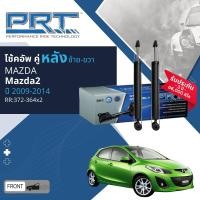 ราคา PRT การันตี 3 ปี โช้คอัพ โช๊คอัพ หน้า หลัง คู่หน้า ซ้าย ขวา 473 869473 870 คู่หลัง 372 364 สำหรับ Mazda Mazda2 ปี 2009 2014 DE (21313448809)