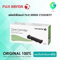 ราคา Fuji Xerox CT202877 ตลับหมึกโทนเนอร์ สีดำ ของแท้ Black Original Toner Cartridge (9496739696)