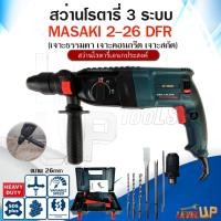 ราคา MASAKI สว่านโรตารี่ สว่านเจาะปูน 3 ระบบ Pro Series สว่านกระแทก สว่าน ขนาด 26 mm รุ่น 2 26DFR พร้อมดอกเจาะ 5 ดอก และ หัวจับ (2030344017)