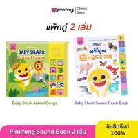 ราคา Pinkfong แพ็คคู่ Animal Songs และ Baby Shark Sound Touch Book หนังสือเพลงภาษาอังกฤษ พร้อมคำศัพท์ภาษาอังกฤษและเกาหลี (22038158544)