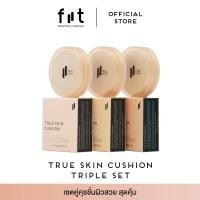 ราคา TRIPLE SET FIIT TRUE SKIN CUSHION SPF50 PA ฟิตต์ ทรูสกิน คุชชั่น ดูโอ้ เซต 3 ชิ้น (22319691300)