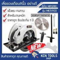 ราคา เลื่อยวงเดือนตัดไม้ 9 นิ้ว MASAKI MOD 5900 AL ราคาถูก คุณภาพดี รับประกัน 1 ปี (15977374904)