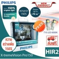 ราคา Philips หลอดไฟรถยนต์ X tremeVision Pro150 HIR2 สว่าง 150 แถมฟรี T10 6000K (4000440078)