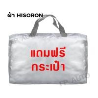 ราคา ผ้าคลุมรถ ส่งฟรี ISUZU MU X ทุกปี ตรงรุ่น ผลิตจากผ้า HISORON อย่างดีหนาพิเศษ ป้องกันแดด ป้องกันฝน ป้องกันฝุ่น (22523159973)