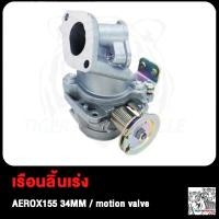 ราคา เรือนลิ้นเร่ง AEROX155 30MM 32MM 34MM motion valve เรือน30มิลAEROX155 เรือน32มิลAEROX155 เรือน34มิลAEROX155 (18894078527)