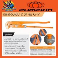 ราคา ประแจจับแป๊บ คอม้า 2ขา มีขนาด 1 4นิ้ว ยี่ห้อ PUMPKIN รุ่น Cr V ตัวสีส้ม (21855942636)