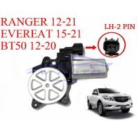 ราคา มอเตอร์กระจกไฟฟ้า Ford Ranger T6 2012 2021 Everest 2015 2021 MAZDA BT50 หน้า หลัง ขวา ซ้าย มอเตอร์ยกกระจกประตูไฟฟ้า มอเตอร์ กระจก ฟอร์ด เรนเจอร์ 12 21 เอเวอร์เรส 15 21 มอเตอร์กระจก Ford Ranger T6 Mazd
