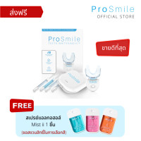 ราคา ส่งฟรี พร้อมส่ง ฟอกฟันขาว ชุดใหญ่ จัดเต็ม ProSmile พร้อม เจลฟอกฟันขาว สูตรดีที่สุดถึง 3 หลอด อุปกรณ์ครบชุด (17738934889)