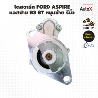 ราคา ไดสตาร์ท FORD ASPIRE แอสปาย B3 8T หมุนซ้าย รีบิ้วโรงงาน (22396312972)