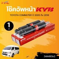 ราคา KYB โช๊คอัพหน้า หลัง TOYOTA COMMUTER ปี 2005 ถึง 2018 210mm 344493x2 344204 Dx2 แยกขายเป็น 1 คู่ TVC (21550815813)