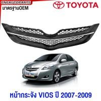ราคา หน้ากระจัง TOYOTA VIOS ปี 2007 2008 2009 ชุบ กระจังหน้า วีออส มาตรฐานOEM (21549514044)