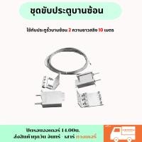 ราคา พร้อมส่งชุดอุปกรณ์สำหรับประตูบานซ้อน ชุดลวดสลิงบานซ้อน23 สลิงเหล็กชุบกัลวาไนซ์ ยาว 10 เมตร 4 มิล กล่องสลิง 3 x 3 5 x 1 นิ้ว เฟืองขับ13ฟัน (22444829371)