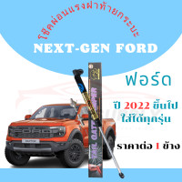 ราคา โช๊ค ฝา ท้าย ford ranger โช๊คฝาท้าย ford ranger โช้คฝากระบะท้าย Ford Ranger Raptor 2022 2025 1 ข้าง Slow down (22422083495)