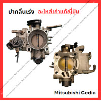 ราคา ปากลิ้นเร่ง Mitsubishi Lancer Cedia 4G18 4G93 ปี 03 08 (22248127455)