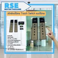 ราคา สวิตช์ประตู Auto Door สวิตช์สัมผัส แบบกดเปิดประตูอัตโนมัติ Touch Switch รุ่น 434MHZ (21994066429)